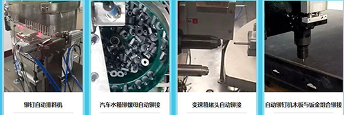 自動鉚釘槍案例圖 自(zì)動鉚釘槍案例圖(tú)