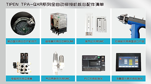 TIPEN TPA-QXR係列全自動鉚接設備八大配件