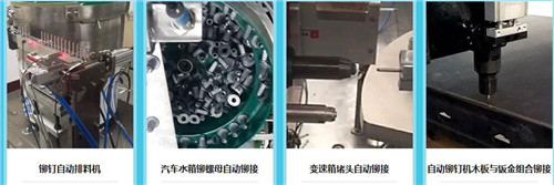 使用(yòng)全自(zì)動(dòng)鉚(mǎo)釘機對企業有何益處圖片(piàn)二 使用全自動(dòng)鉚釘機對企業有何益處圖片二
